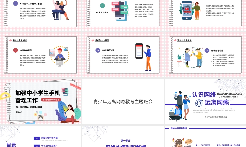 中小学手机管理工作宣传、青少年远离网瘾教育主题班会与中小学网络安全信息安全教育模板.pptx