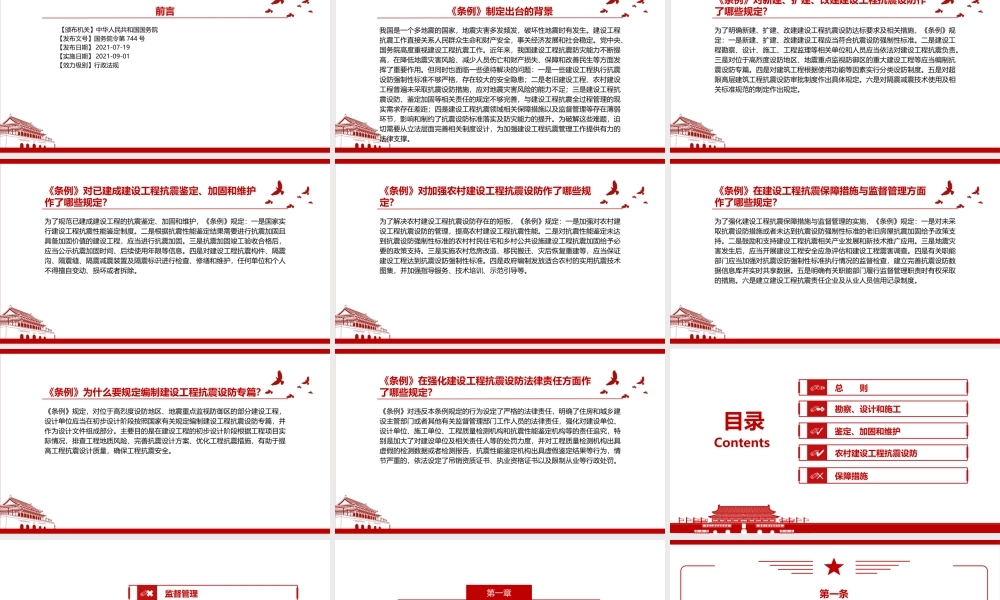 2021《建设工程抗震管理条例》全文学习PPT课件（带内容）.pptx