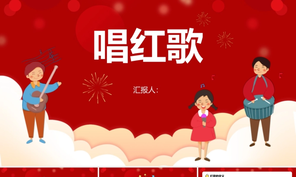 卡通风格唱红歌主题班会课件模板.pptx
