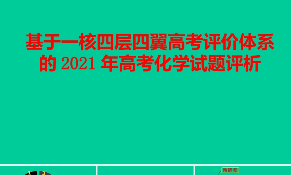 基于一核四层四翼高考评价体系的2021年高考化学试题评析.ppt