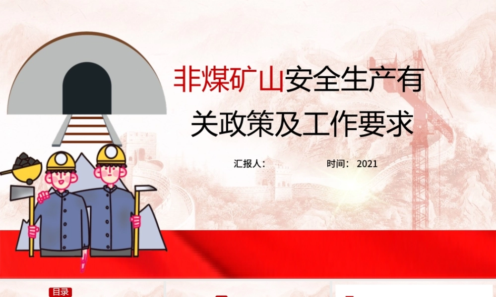 非煤矿山安全生产有关政策及工作要求模板.pptx