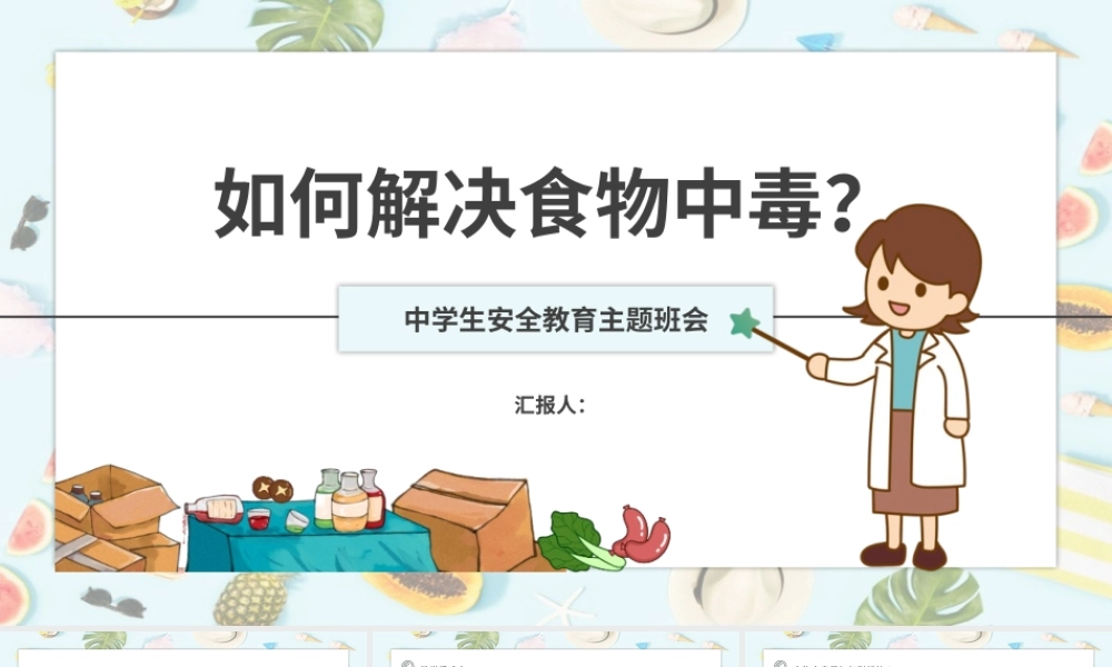 预防食物中毒中学生安全教育主题班会模板.pptx