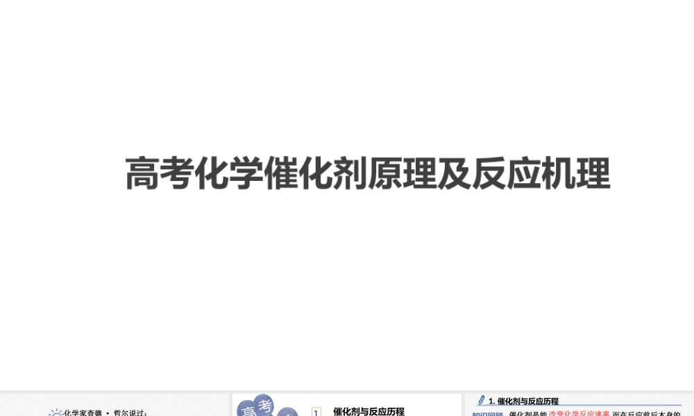 2021-2022届高三化学复习《催化剂原理、活化能及反应机理》.pptx