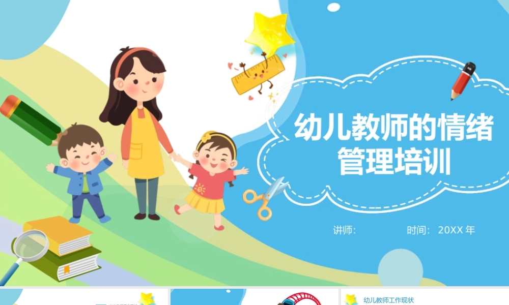 幼儿教师的情绪管理培训课件模板.pptx