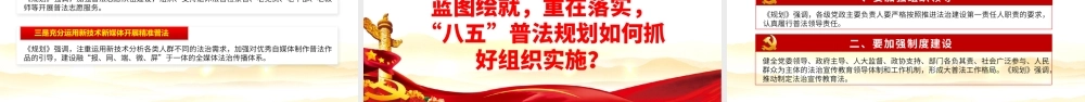 2021年“八五”普法规划PPT党政风关于开展法治宣传教育的第八个五年规划党课课件PPT模板下载.pptx