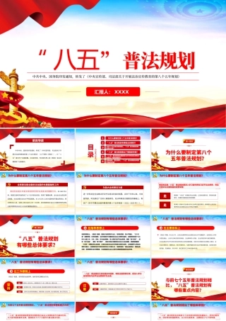 2021年“八五”普法规划PPT党政风关于开展法治宣传教育的第八个五年规划党课课件PPT模板下载.pptx