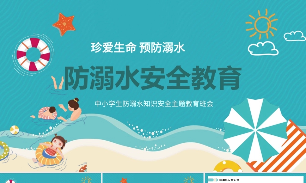 中小学生防溺水知识安全主题教育班会模板.pptx
