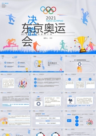 东京奥运会介绍PPT模板下载.pptx