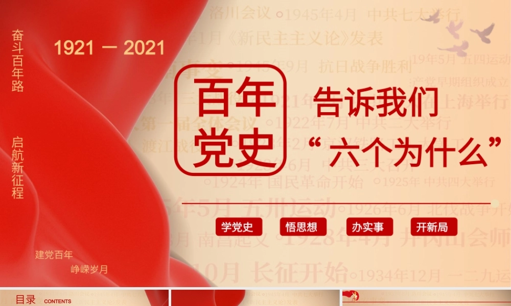讲党课学习党史让我们知道六个为什么PPT模板下载.pptx