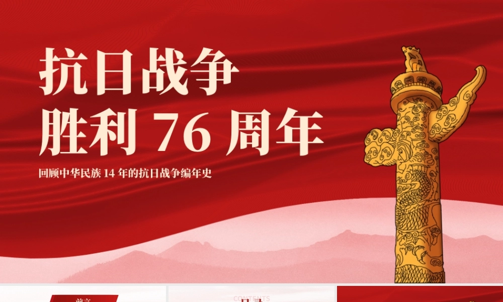 党史学习教育抗日战争胜利76周年回顾中华民族14年的抗日战争编年史PPT课件（带内容）.pptx