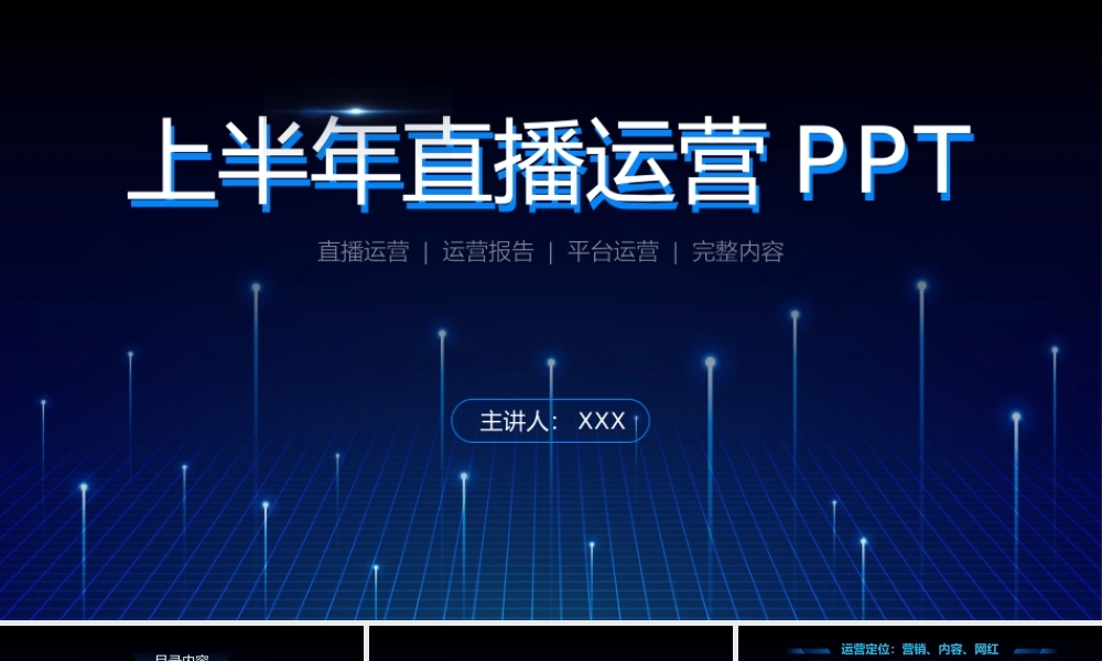 科技风年中直播运营报告PPT模板下载.pptx