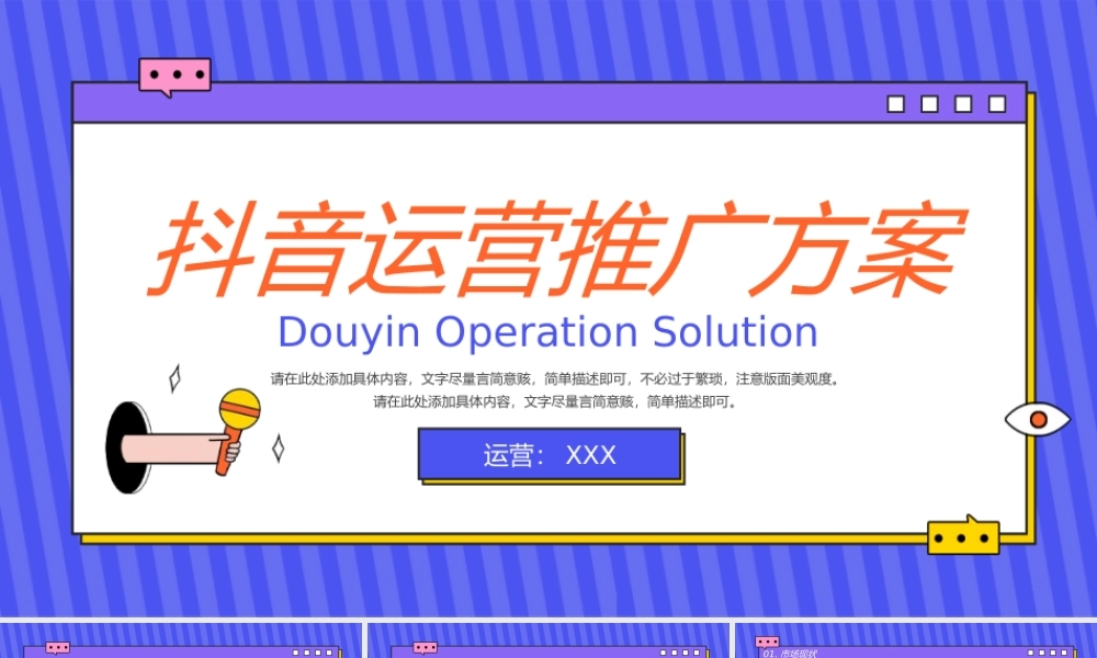抖音运营推广方案PPT课件（带内容）.pptx