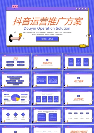 抖音运营推广方案PPT课件（带内容）.pptx