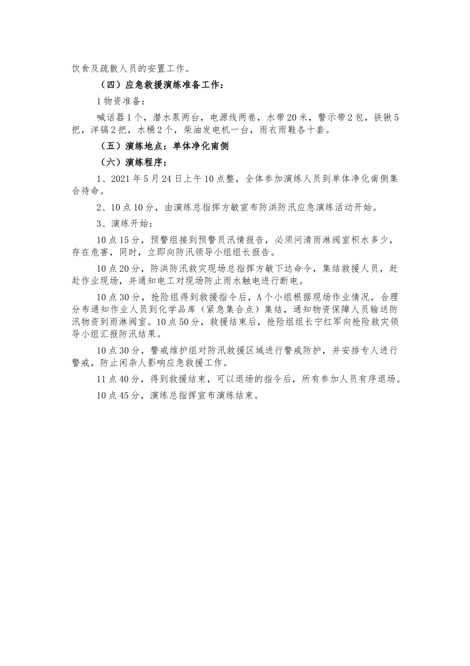项目部防汛应急演练方案.docx_第2页
