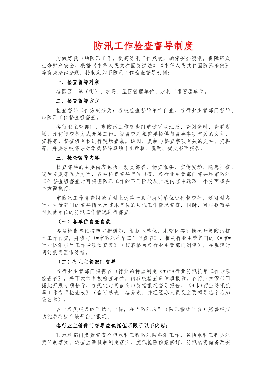 防汛工作检查督导制度.docx_第1页