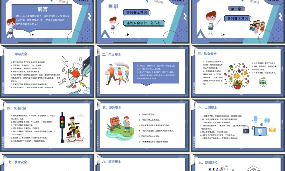 中小学快乐暑假安全教育主题班会课件模板.pptx