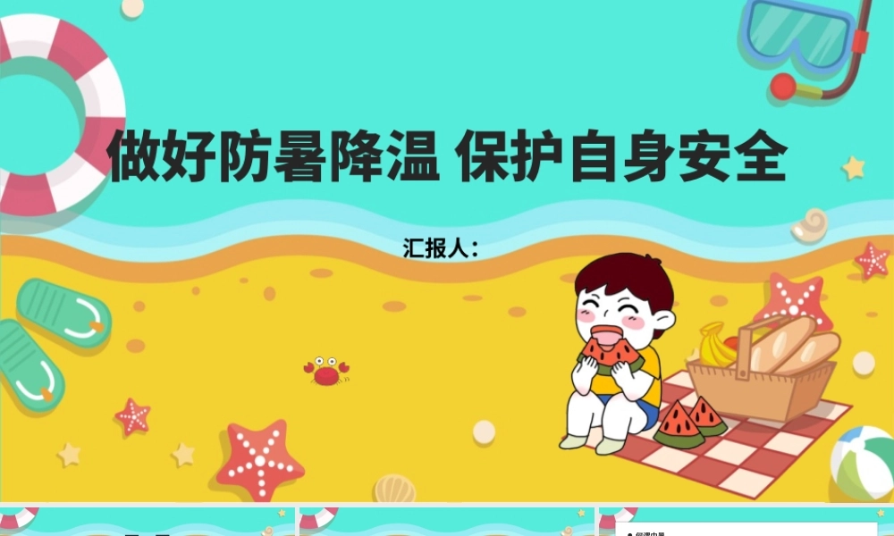 夏天做好防暑降温主题班会与暑假出行安全教育主题班会模板.pptx