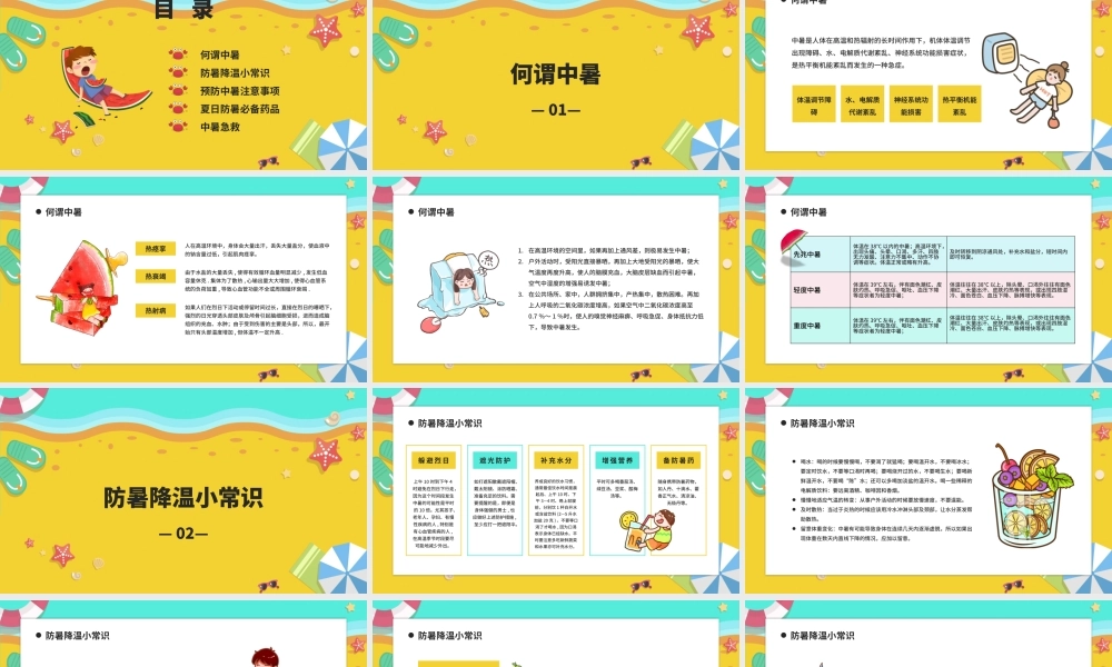 夏天做好防暑降温主题班会与暑假出行安全教育主题班会模板.pptx