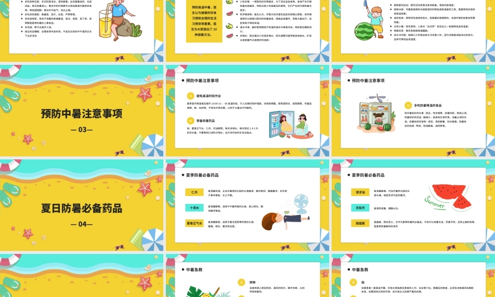 夏天做好防暑降温主题班会与暑假出行安全教育主题班会模板.pptx