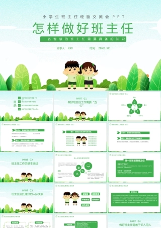 怎样做好班主任-小学生班主任经验交流会PPT课件（带内容）.pptx