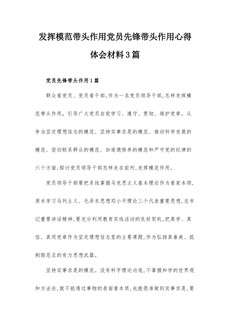 发挥模范带头作用党员先锋带头作用心得体会材料3篇.docx_第1页