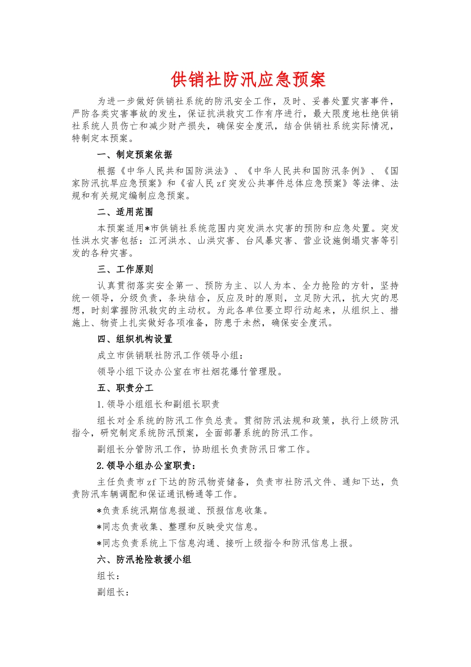 供销社防汛应急预案.docx_第1页