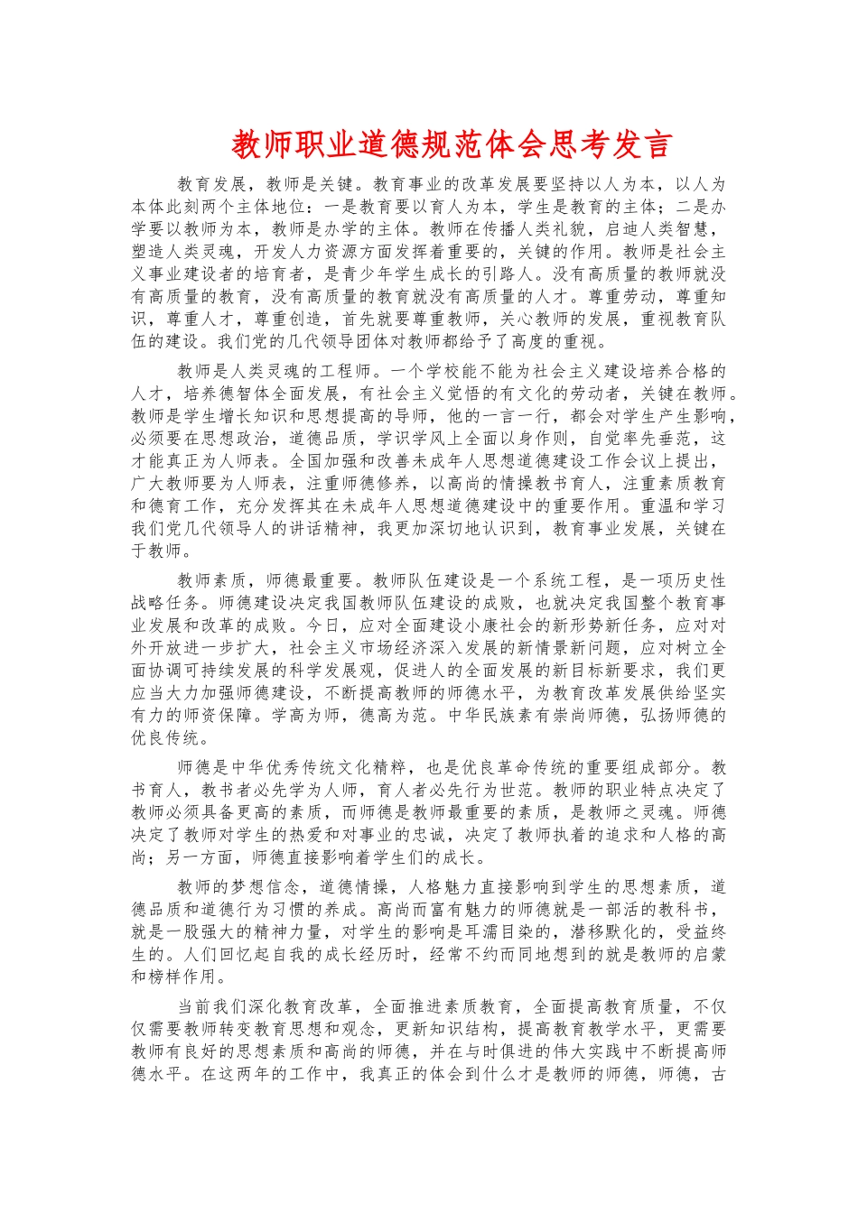 教师职业道德规范体会思考发言.docx_第1页