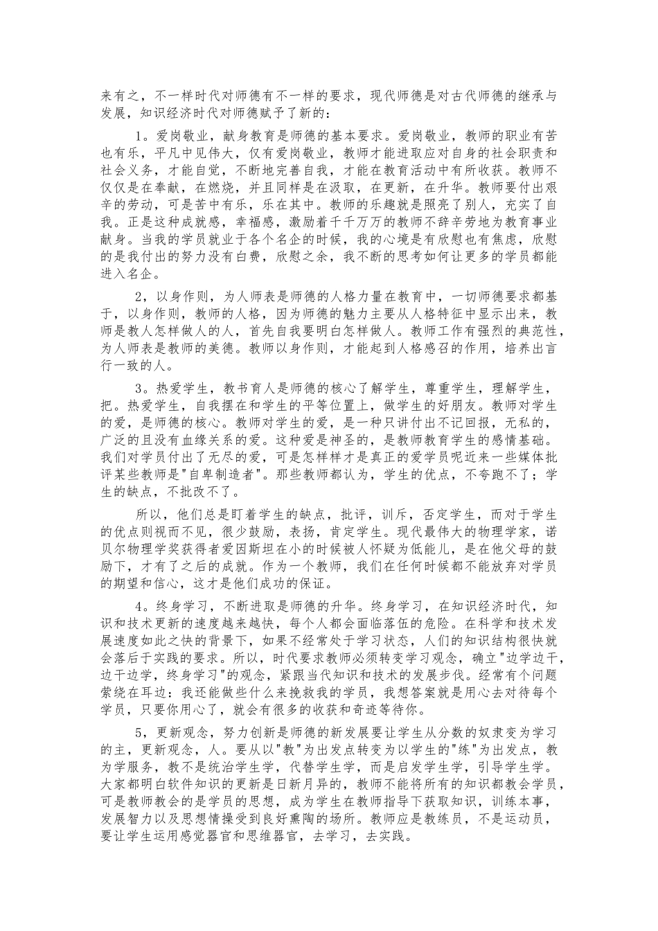 教师职业道德规范体会思考发言.docx_第2页