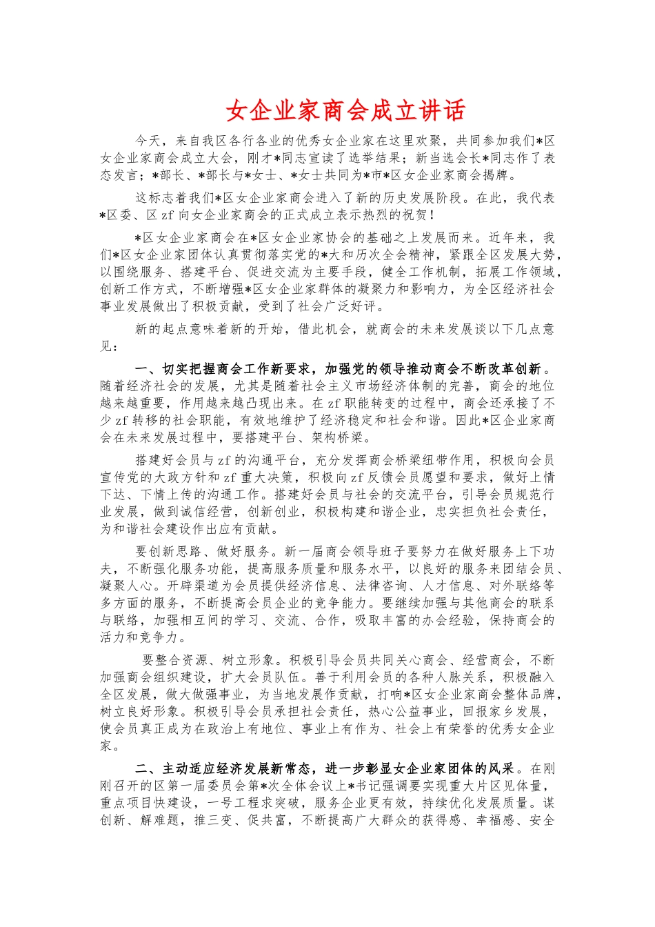 女企业家商会成立讲话.docx_第1页
