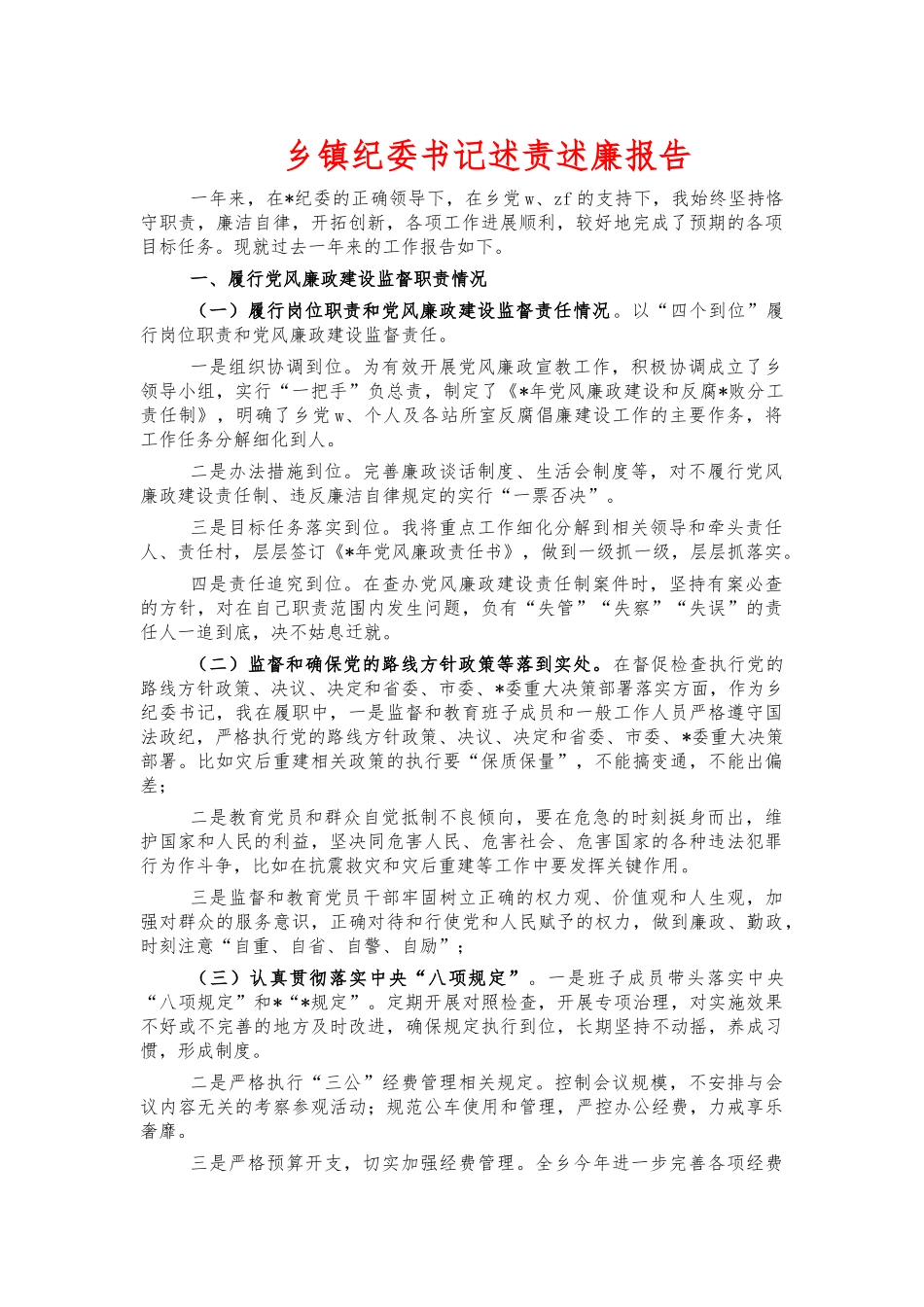 乡镇纪委书记述责述廉报告.docx_第1页