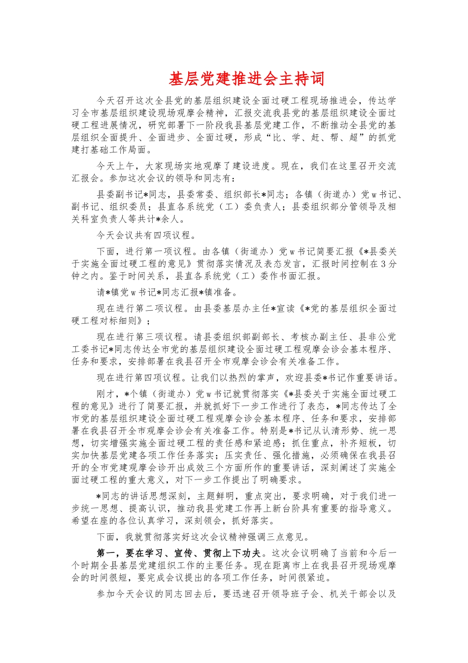 基层党建推进会主持词.docx_第1页