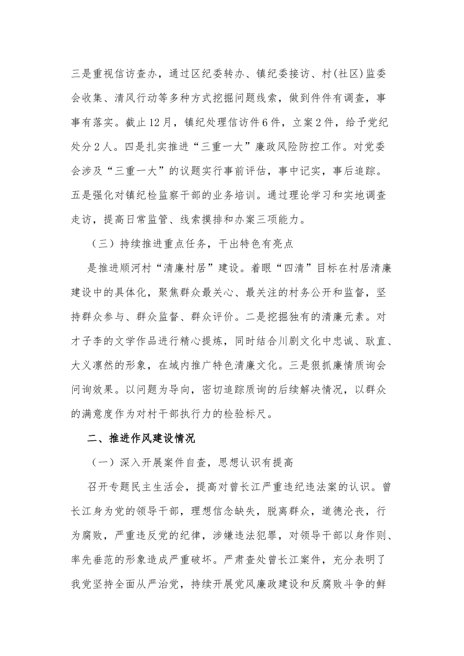 两篇镇纪委书记、镇党委委员述职述责述廉述法报告.docx_第2页