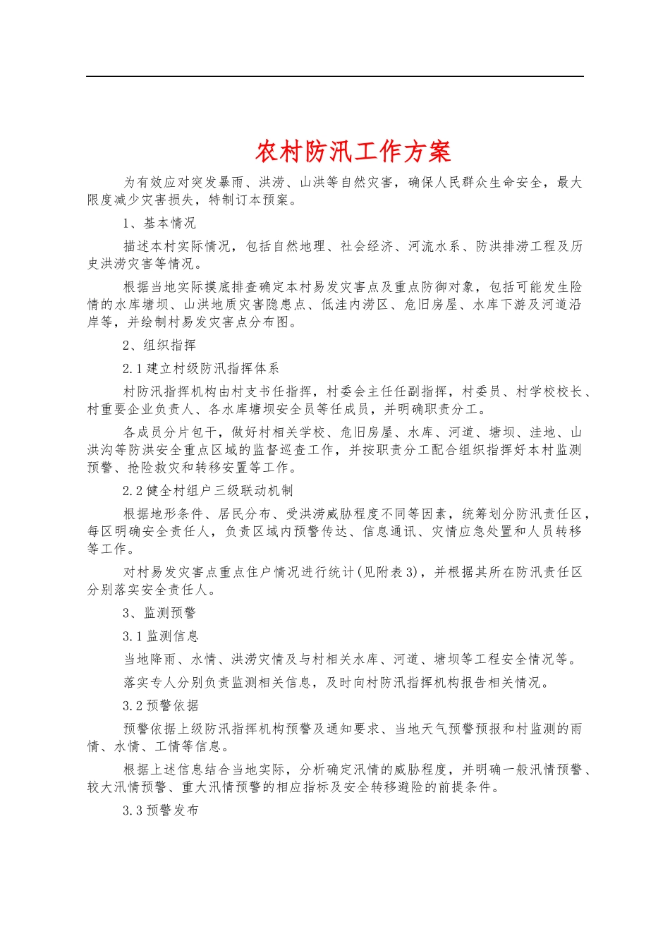 农村防汛工作方案.docx_第1页