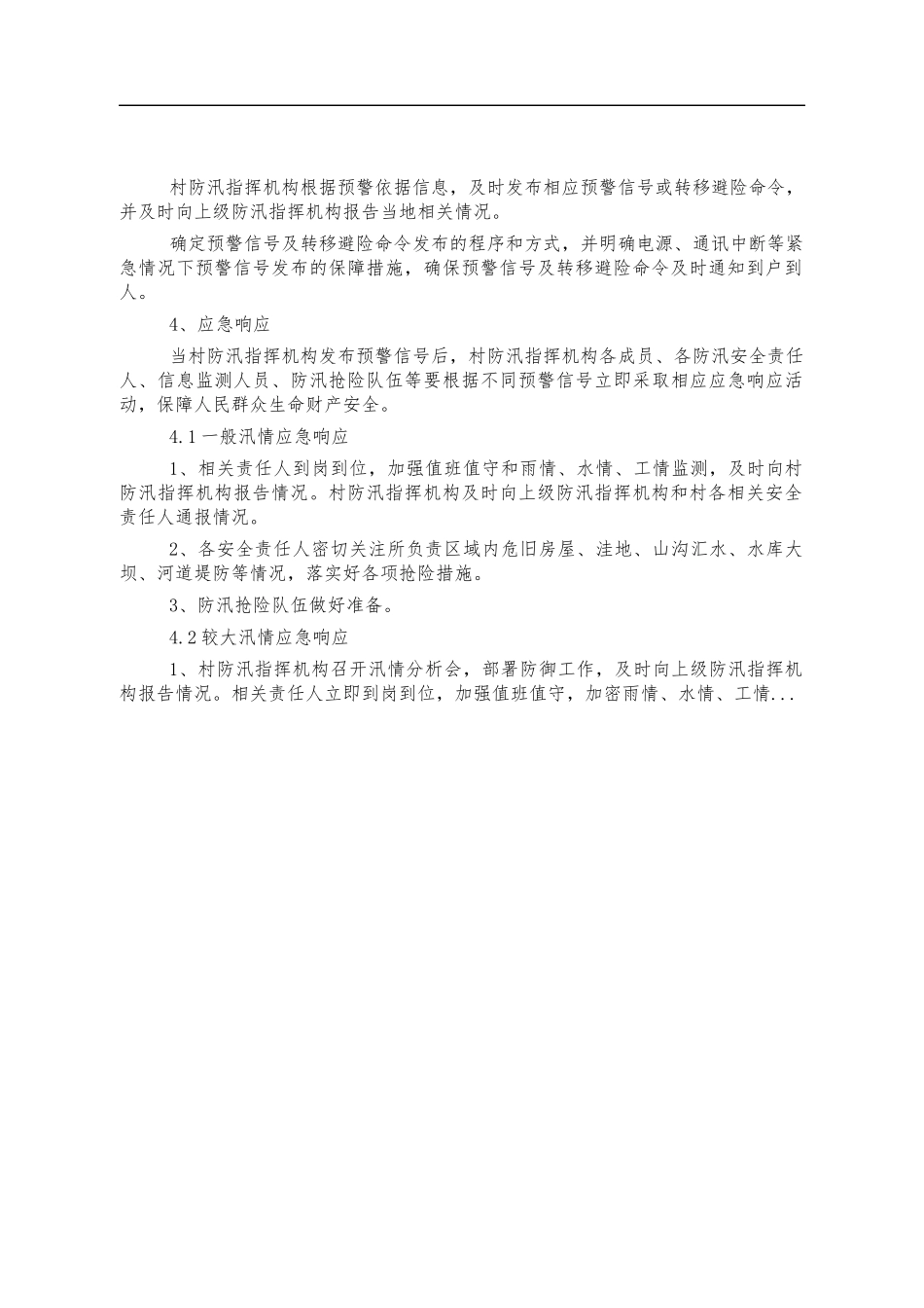 农村防汛工作方案.docx_第2页