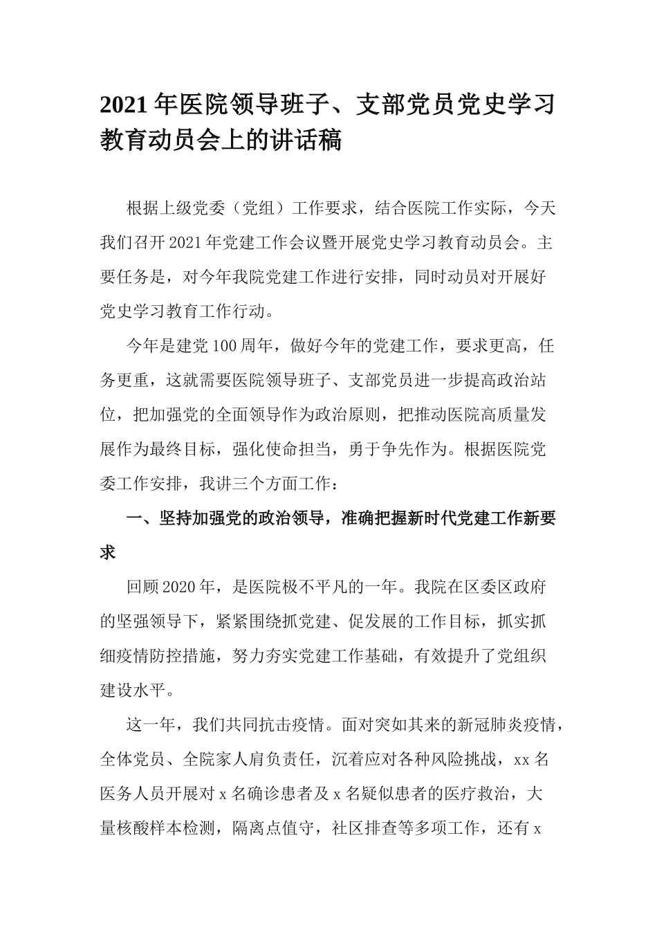 2021年医院领导班子、支部党员党史学习教育动员会上的讲话稿.docx_第1页