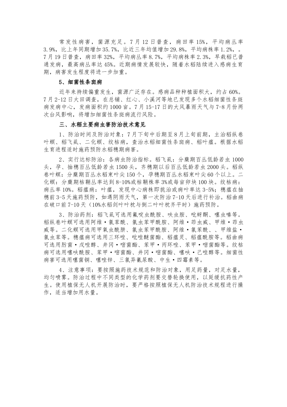 水稻病虫发生趋势防治方案.docx_第2页