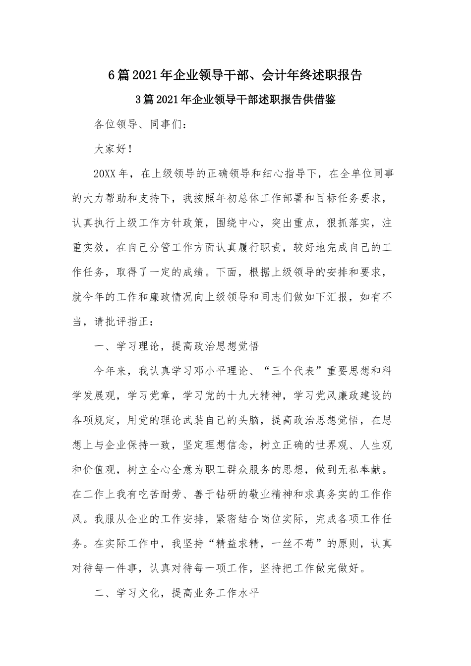 6篇2021年企业领导干部、会计年终述职报告.docx_第1页