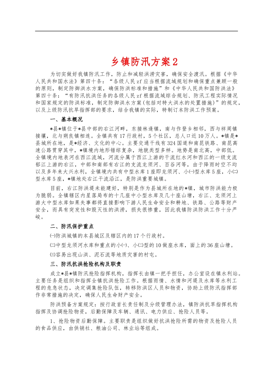 乡镇防汛方案2.docx_第1页