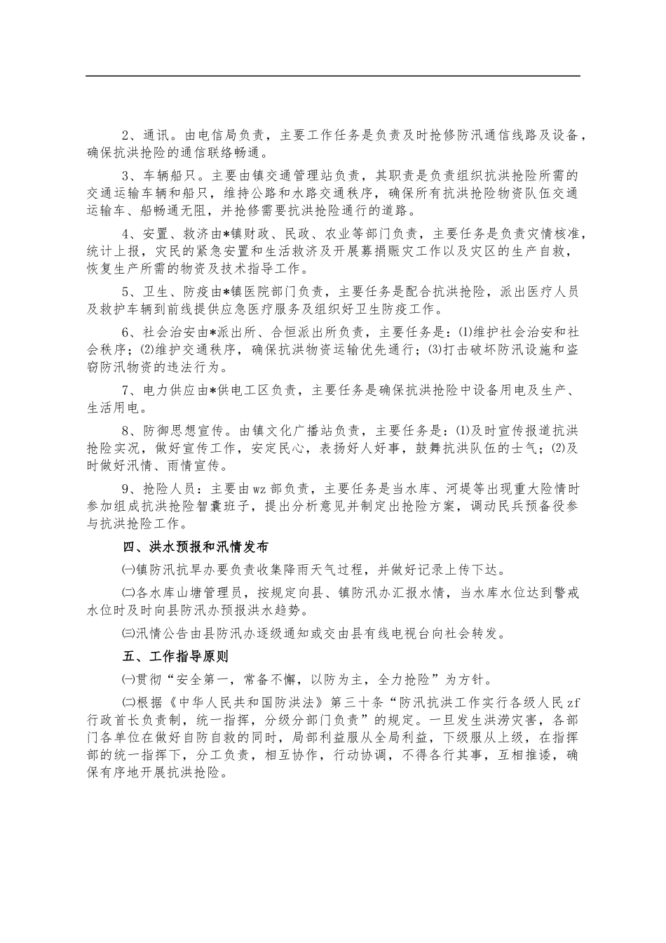 乡镇防汛方案2.docx_第2页