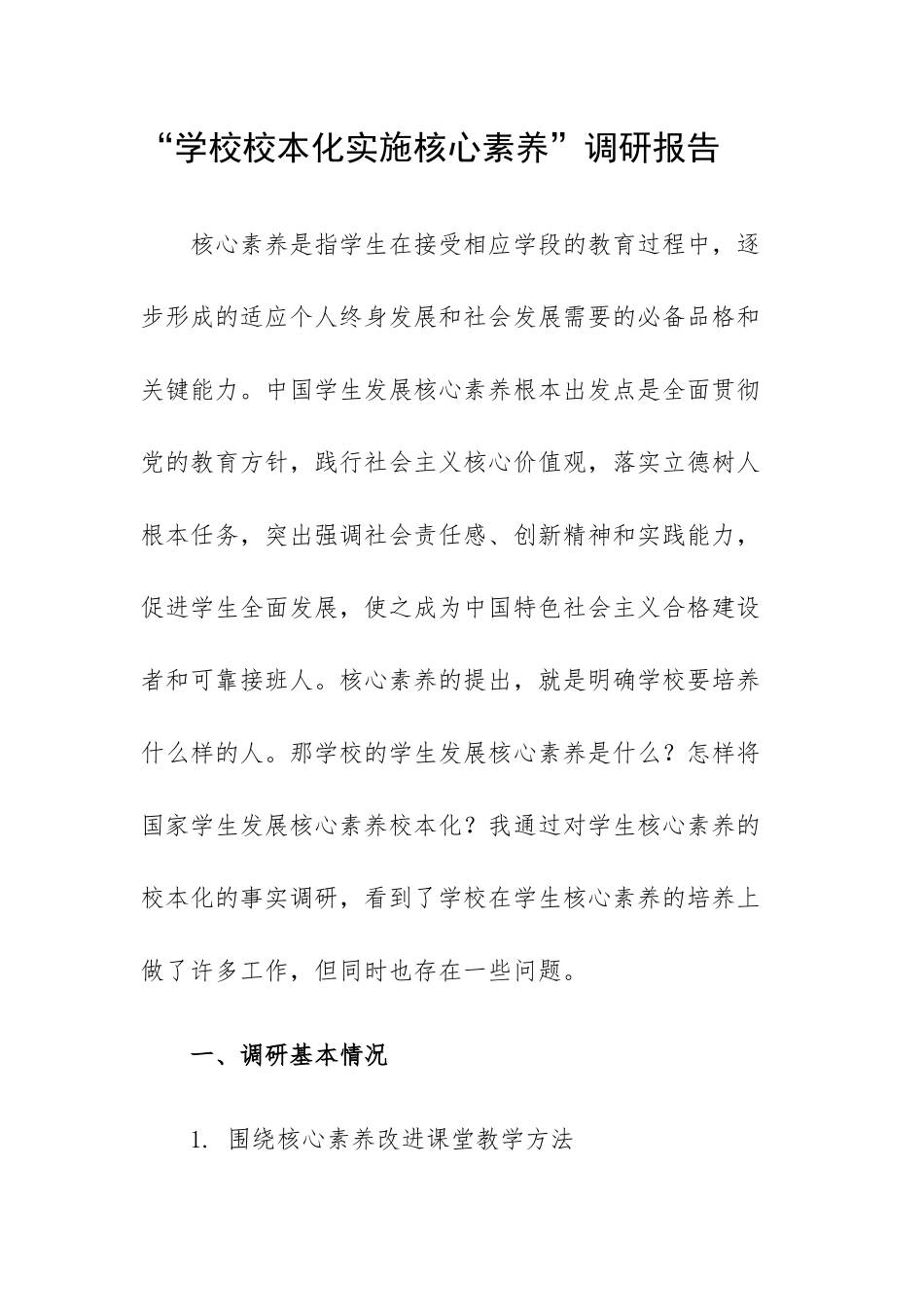 “学校校本化实施核心素养”调研报告.docx_第1页