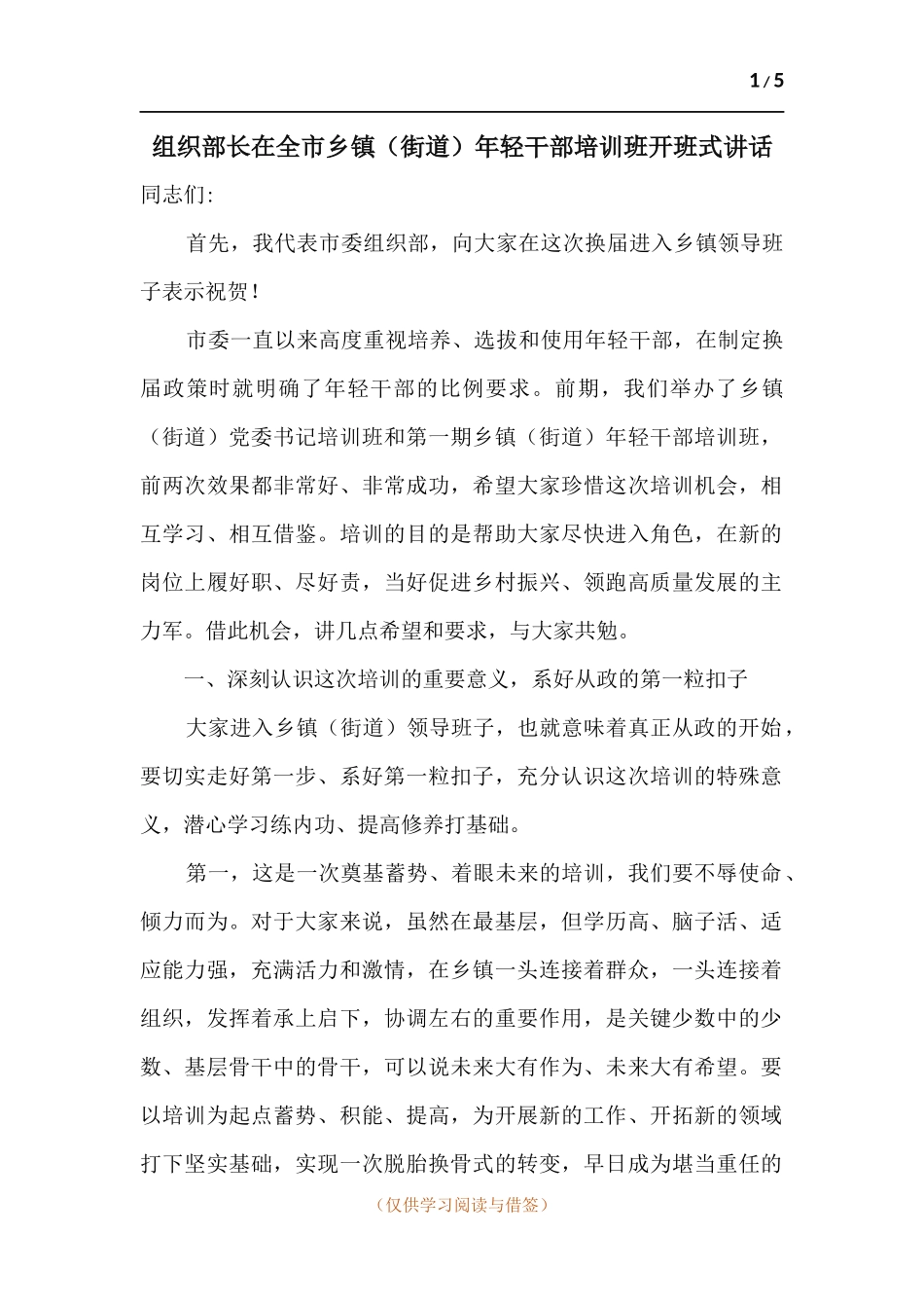 在乡镇（街道）年轻干部培训班开班式讲话.docx_第1页