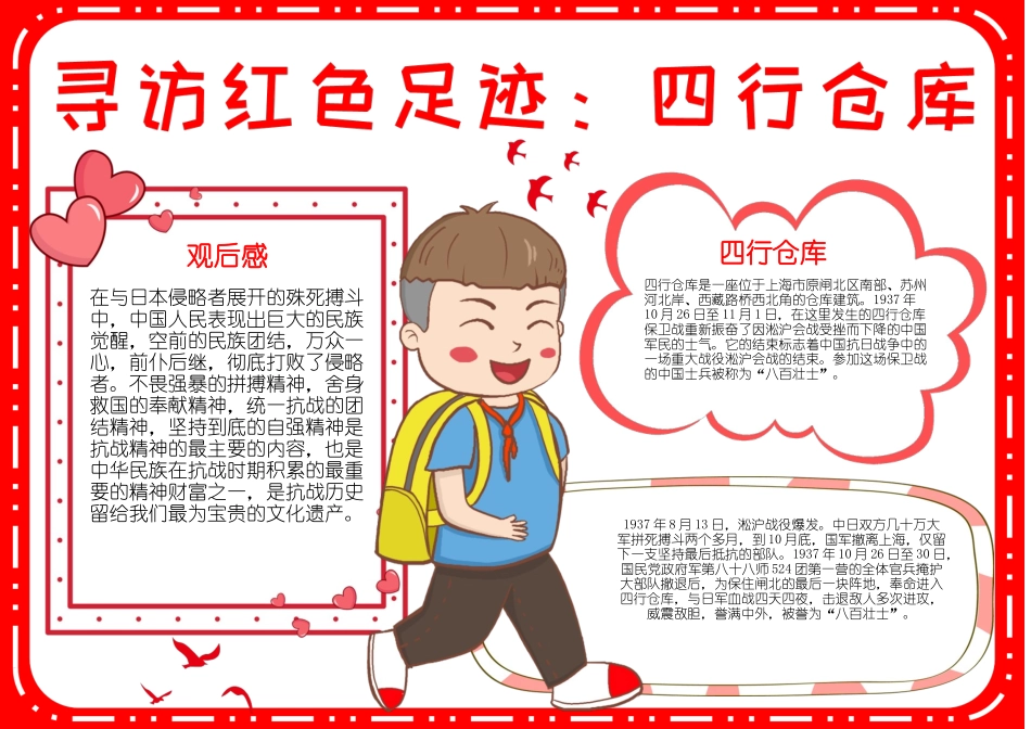 寻访红色足迹四行仓库手抄报小报.docx_第1页