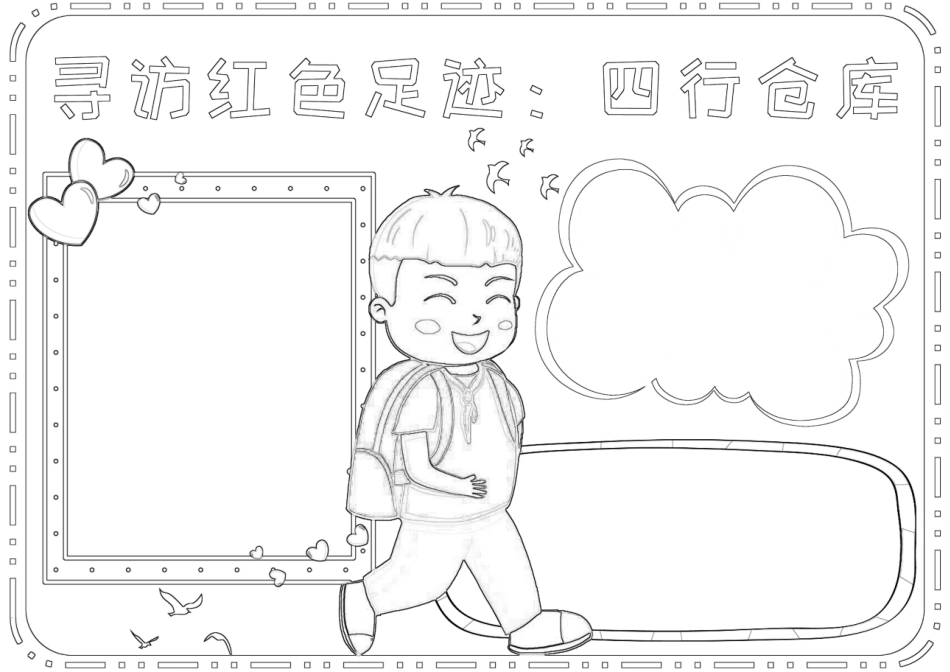 寻访红色足迹四行仓库手抄报小报.docx_第2页