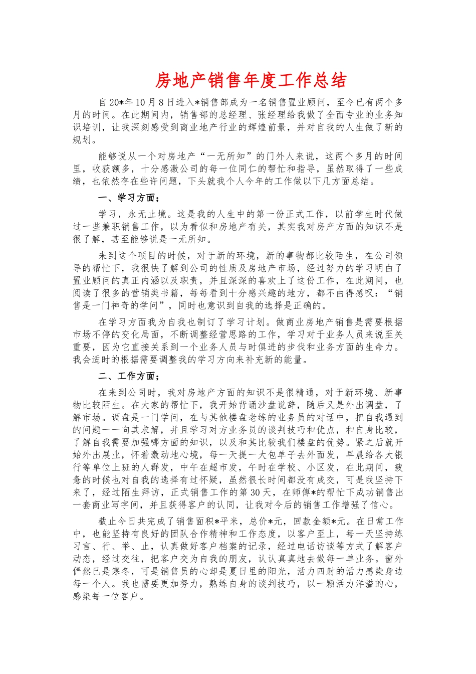 房地产销售年度工作总结.docx_第1页