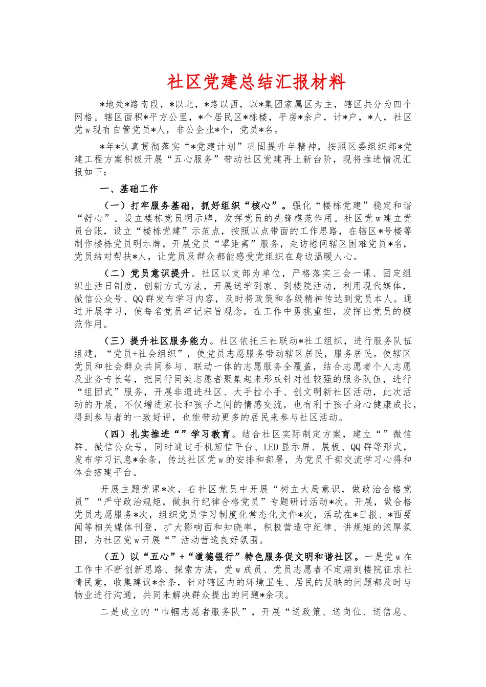 社区党建总结汇报材料.docx_第1页