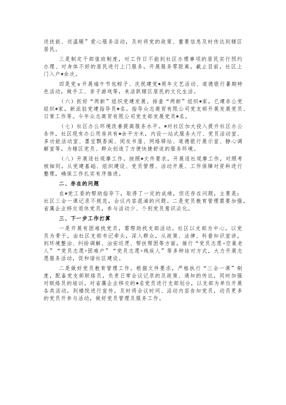 社区党建总结汇报材料.docx_第2页