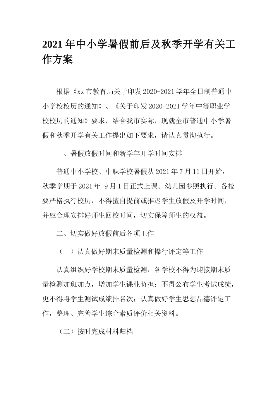 2021年中小学暑假前后及秋季开学有关工作方案.docx_第1页