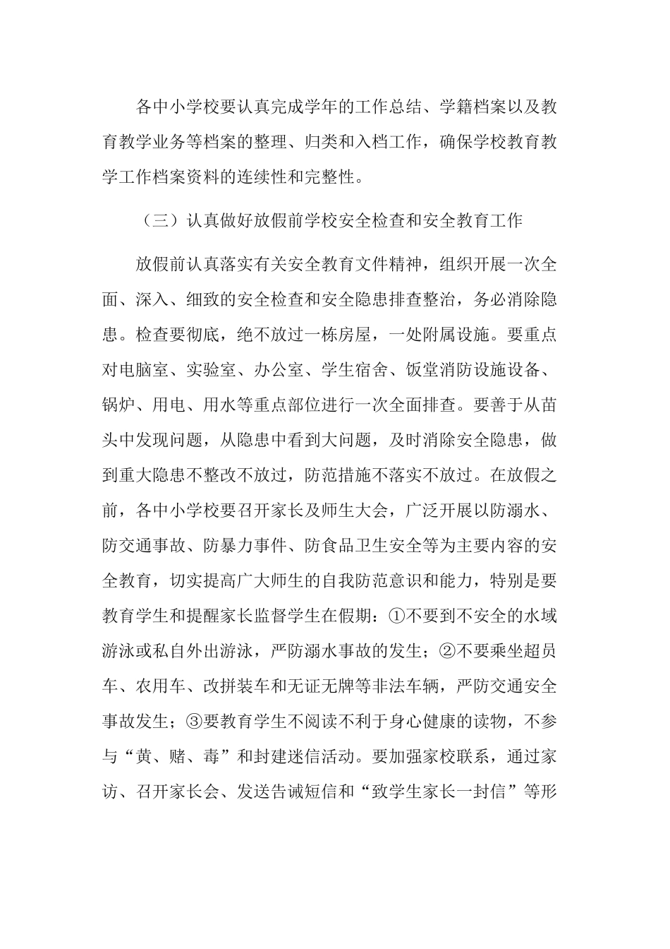 2021年中小学暑假前后及秋季开学有关工作方案.docx_第2页