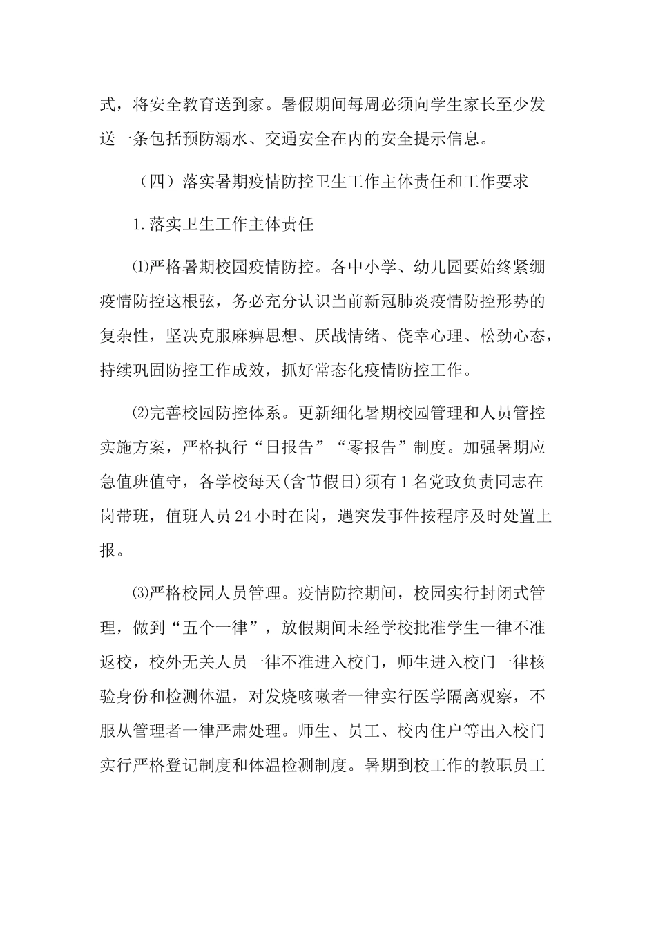 2021年中小学暑假前后及秋季开学有关工作方案.docx_第3页