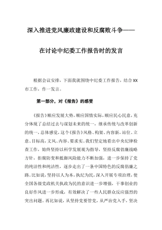 深入推进党风廉政建设和反腐斗争——在讨论工作报告时的发言.doc